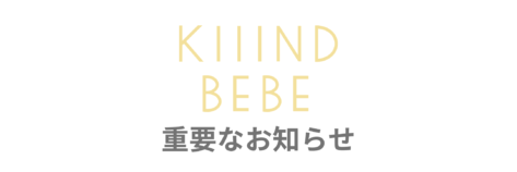 【kiiind bebe】より重要なお知らせ